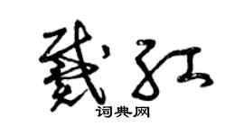 曾慶福戴紅草書個性簽名怎么寫