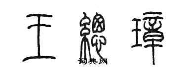 陳墨王總璋篆書個性簽名怎么寫