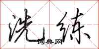 田英章洗鍊行書怎么寫