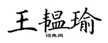 丁謙王韞瑜楷書個性簽名怎么寫