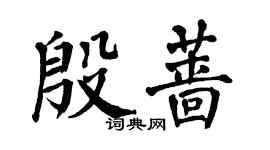 翁闓運殷薔楷書個性簽名怎么寫