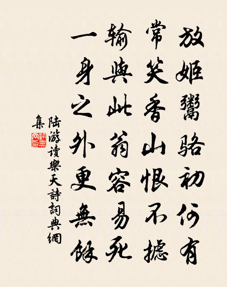 陸游讀樂天詩書法作品欣賞