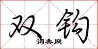 荊霄鵬雙鉤行書怎么寫
