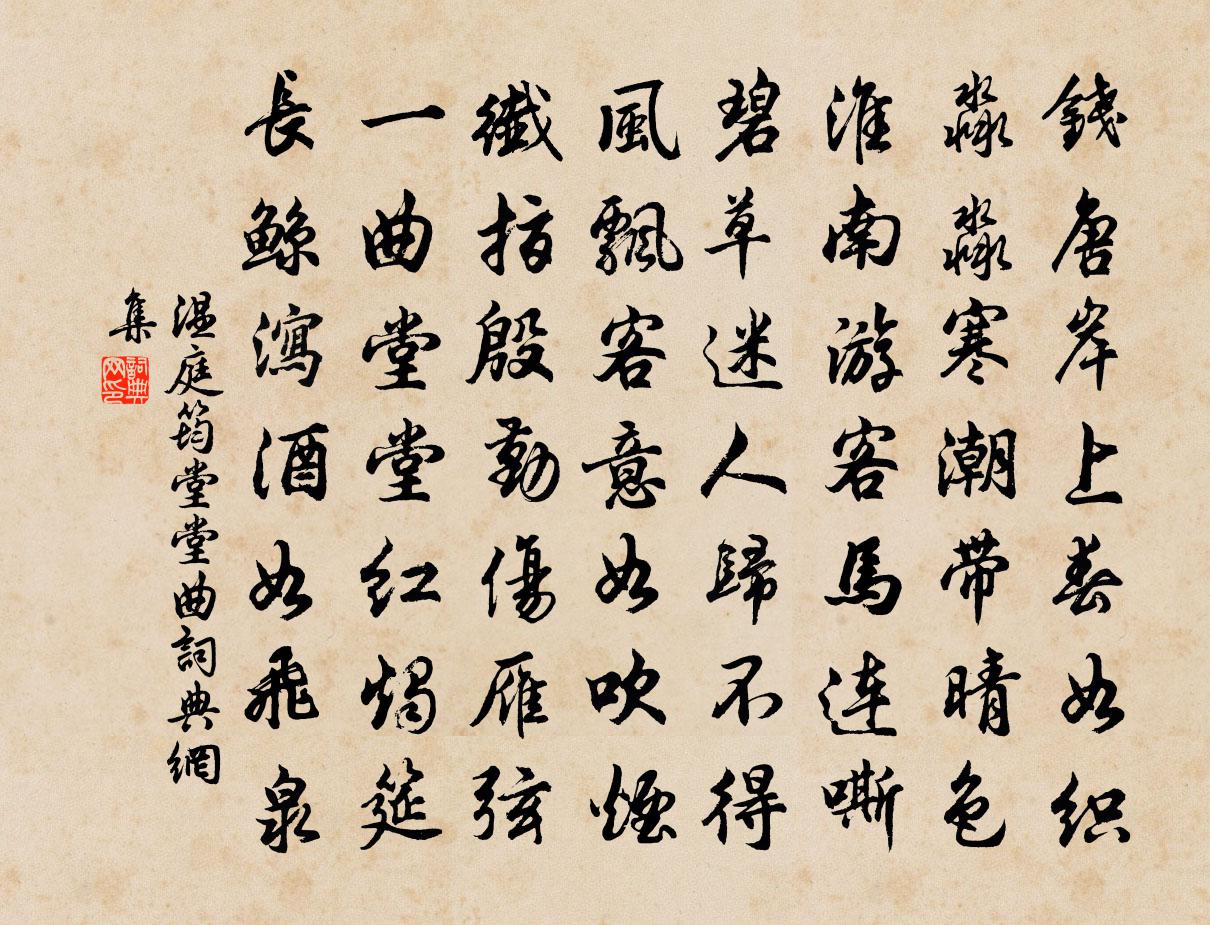 溫庭筠堂堂曲書法作品欣賞