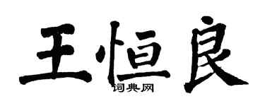 翁闓運王恆良楷書個性簽名怎么寫