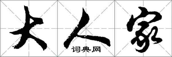 胡問遂大人家行書怎么寫