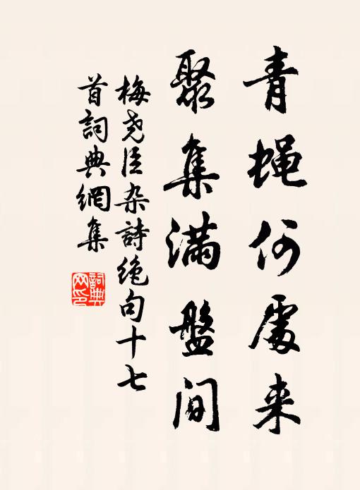 華原軟石易追琢,高下隨人無雅鄭 詩詞名句