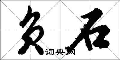 胡問遂負石行書怎么寫