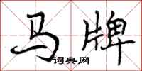 曾慶福馬牌行書怎么寫