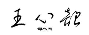 梁錦英王心韶草書個性簽名怎么寫