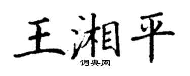丁謙王湘平楷書個性簽名怎么寫