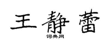 袁強王靜蕾楷書個性簽名怎么寫