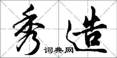 胡問遂秀造行書怎么寫