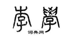 曾慶福李學篆書個性簽名怎么寫