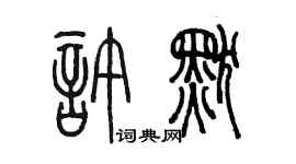 陳墨許默篆書個性簽名怎么寫