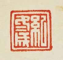 “紀冬成”篆刻印章