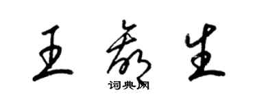 梁錦英王贏生草書個性簽名怎么寫