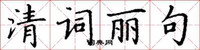 丁謙清詞麗句楷書怎么寫