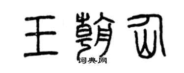 曾慶福王朝仙篆書個性簽名怎么寫