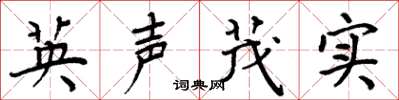 周炳元英聲茂實楷書怎么寫