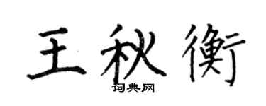 何伯昌王秋衡楷書個性簽名怎么寫