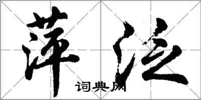 胡問遂萍泛行書怎么寫