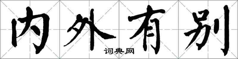 翁闓運內外有別楷書怎么寫