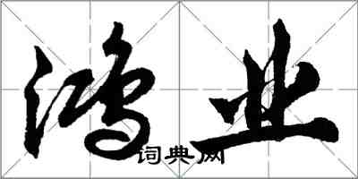 胡問遂鴻業行書怎么寫