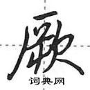 田英章寫的硬筆行書厥