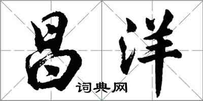 胡問遂昌洋行書怎么寫