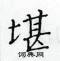 黃華生寫的硬筆楷書堪