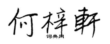 王正良何梓軒行書個性簽名怎么寫