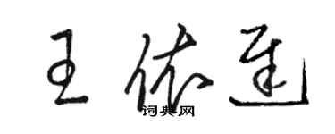 駱恆光王依遲草書個性簽名怎么寫