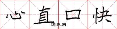 袁強心直口快楷書怎么寫