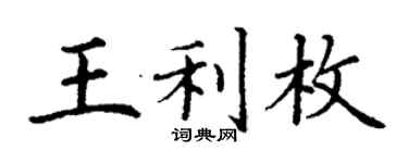 丁謙王利枚楷書個性簽名怎么寫