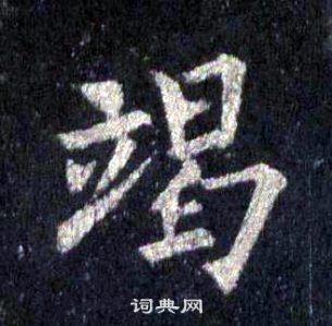 裴休圭峰禪師碑中竭的寫法