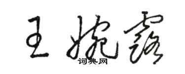 駱恆光王婉露草書個性簽名怎么寫