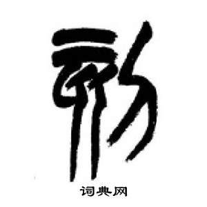 千字文中李剛田的寫法