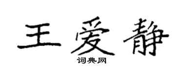 袁強王愛靜楷書個性簽名怎么寫