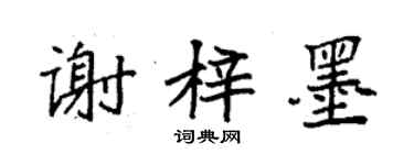 袁強謝梓墨楷書個性簽名怎么寫