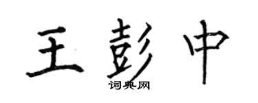 何伯昌王彭中楷書個性簽名怎么寫