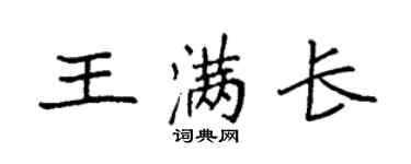 袁強王滿長楷書個性簽名怎么寫