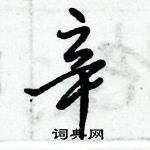 倪偉林寫的硬筆行書辛