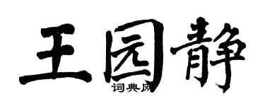 翁闓運王園靜楷書個性簽名怎么寫