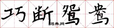 周炳元巧斷鴛鴦楷書怎么寫