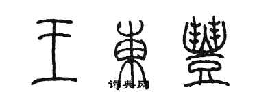 陳墨王東豐篆書個性簽名怎么寫