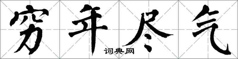 翁闓運窮年盡氣楷書怎么寫