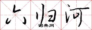 六歸河怎么寫好看