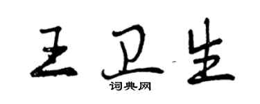 曾慶福王衛生行書個性簽名怎么寫