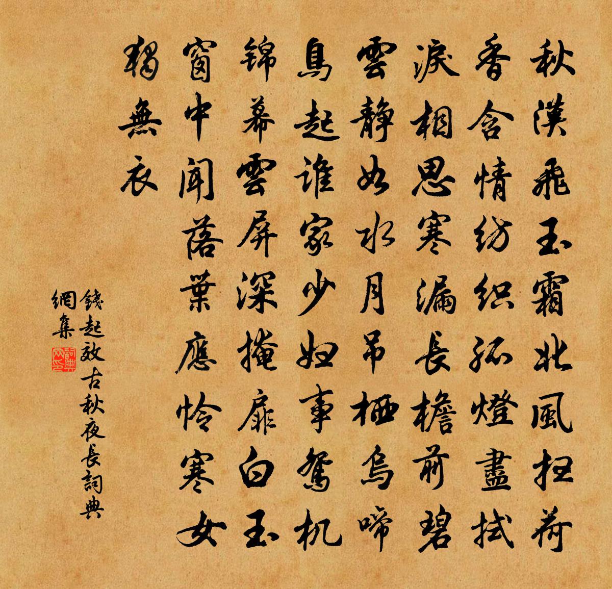 錢起效古秋夜長書法作品欣賞